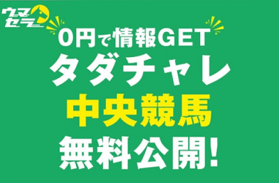 競馬予想サイト「ウマセラ」タダチャレ(無料予想)