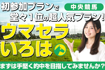 競馬予想サイト「ウマセラ」ウマセラいろはプラン