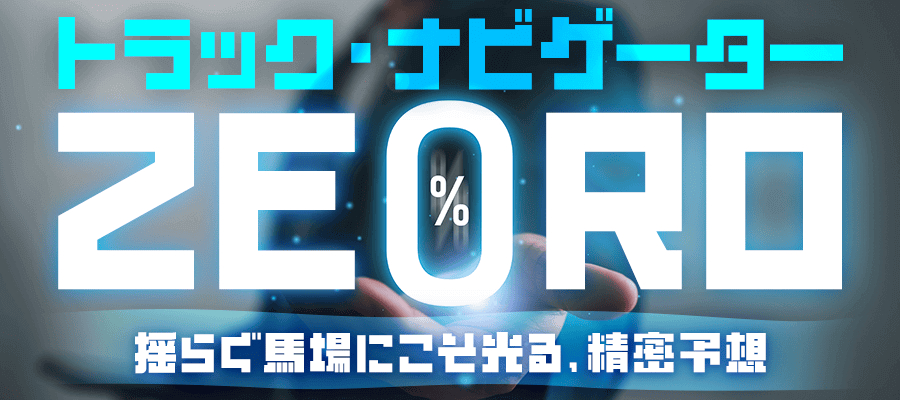 競馬予想サイト「えーあいNEO(ネオ)」トラック・ナビゲーターZERO％プラン