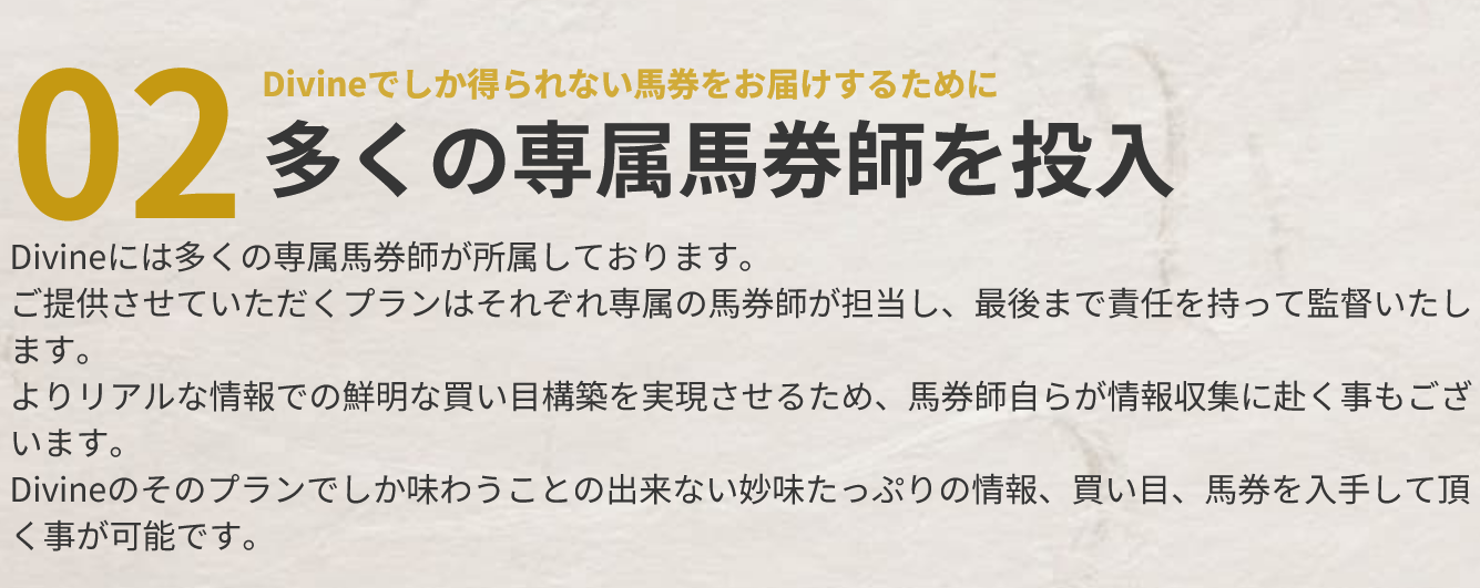 競馬予想サイト「Divine(ディバイン)」の注目ポイント②