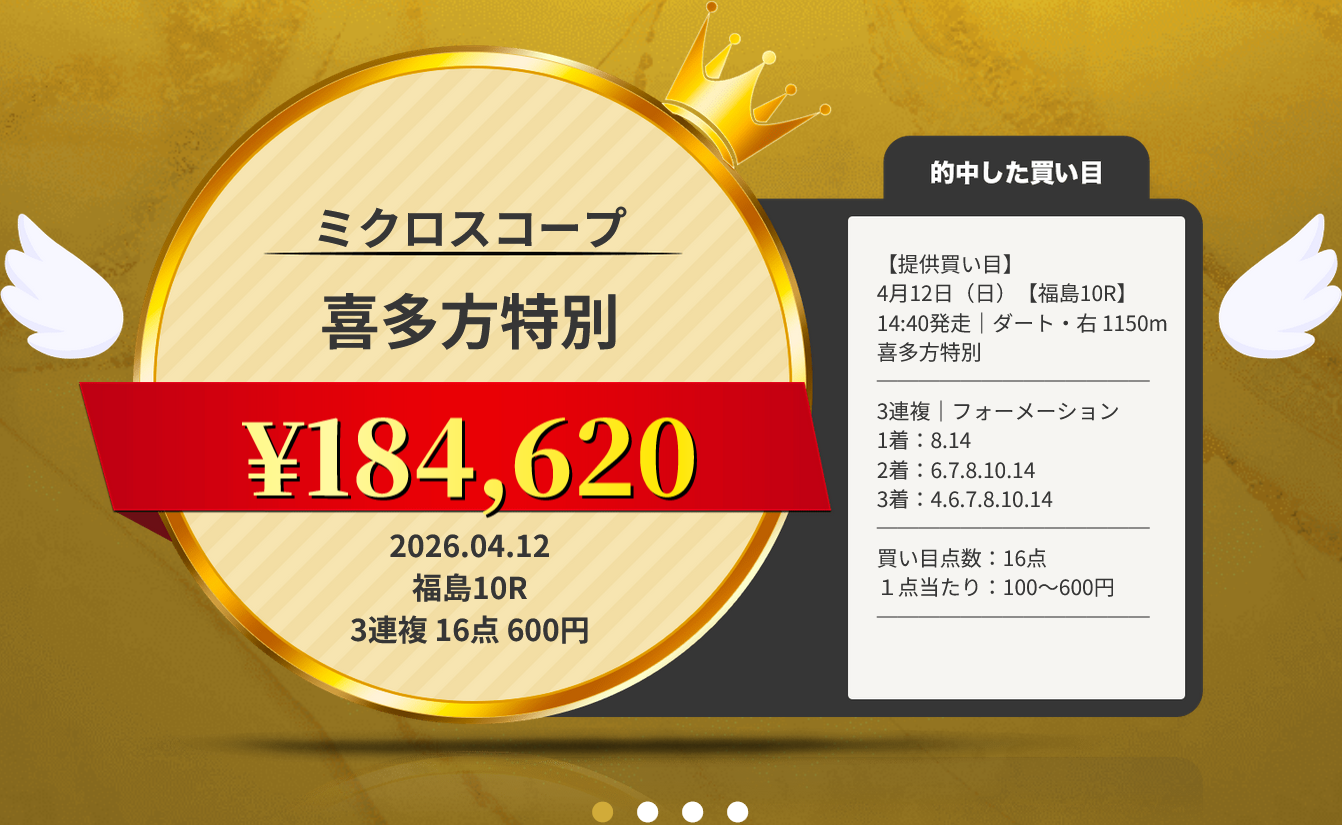 競馬予想サイト「Divine(ディバイン)」4/12的中実績