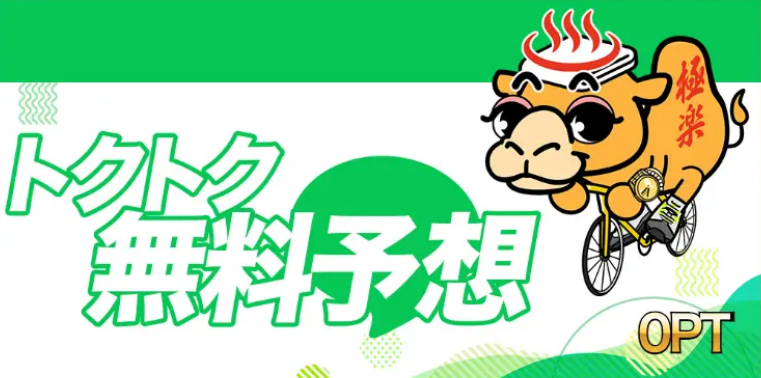 競輪予想サイト「競輪ゴクラク」トクトク無料予想