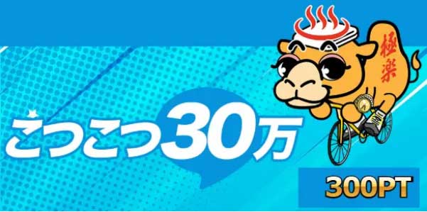 競輪予想サイト「競輪ゴクラク」こつこつ30万プラン