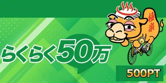 競輪予想サイト「競輪ゴクラク」らくらく50万プラン