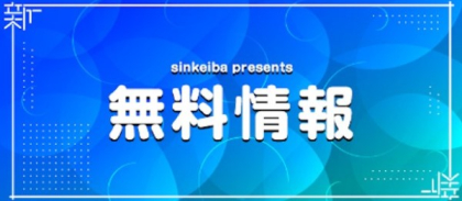 競輪予想サイト「シンケイバ」無料情報プラン