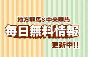 競馬予想サイト「競馬ナンバー１」無料情報