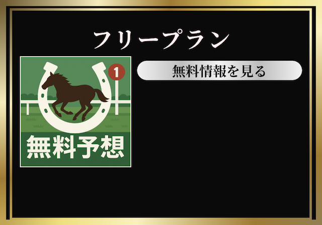 競馬予想サイト「競馬リベンジャーズ」フリープラン(無料予想)