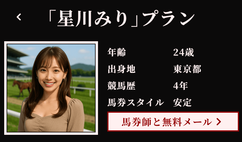 競馬予想サイト「競馬リベンジャーズ」星川みりプラン