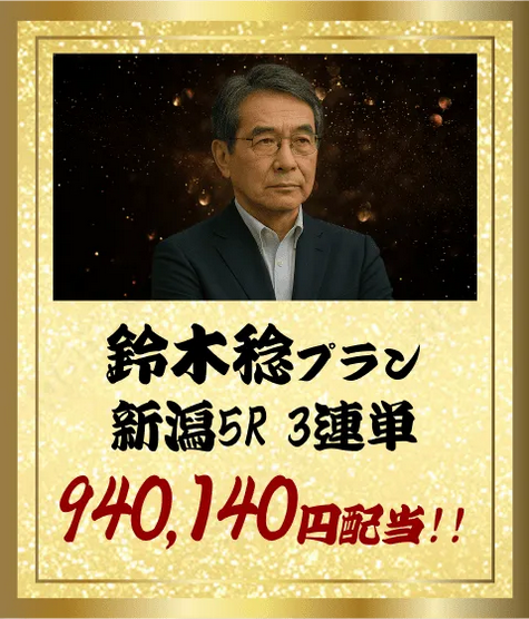 競馬予想サイト「競馬ナンバー１」鈴木稔プラン的中実績