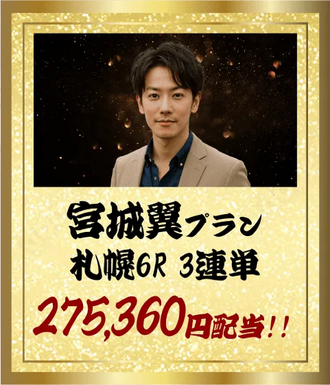 競馬予想サイト「競馬ナンバー１」宮城翼プラン的中実績