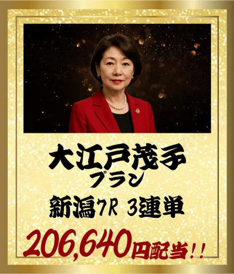 競馬予想サイト「競馬ナンバー１」大江戸茂子プラン的中実績