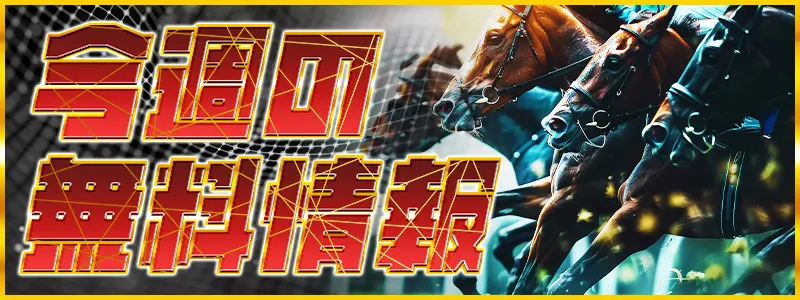 競馬予想サイト「サラコレ」無料情報