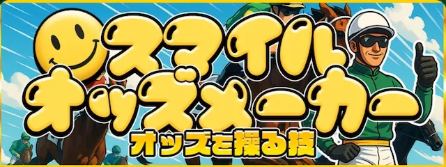 競馬予想サイト「サラコレ」スマイルオッズメーカープラン