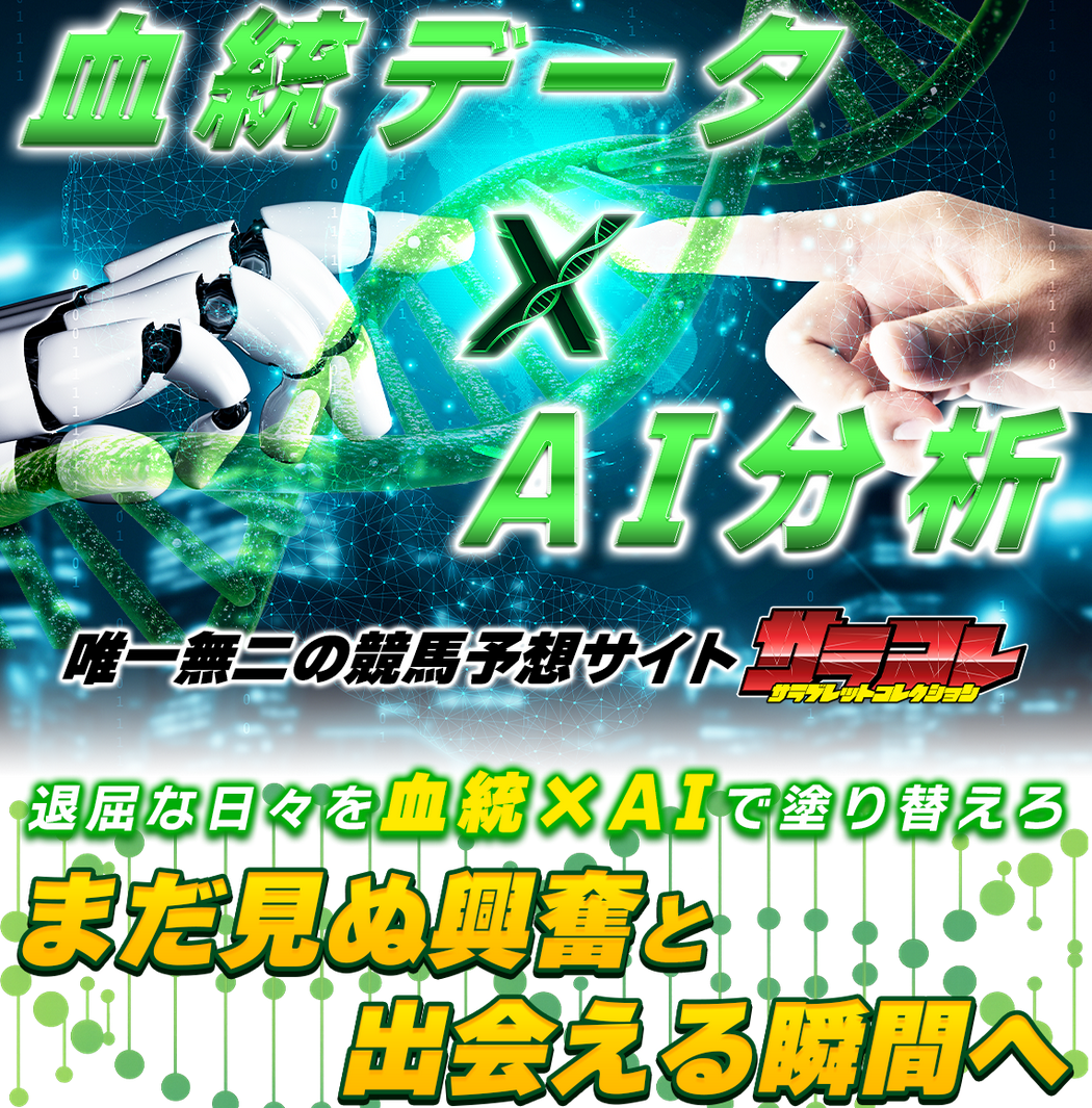 競馬予想サイト「サラコレ」の注目ポイント①