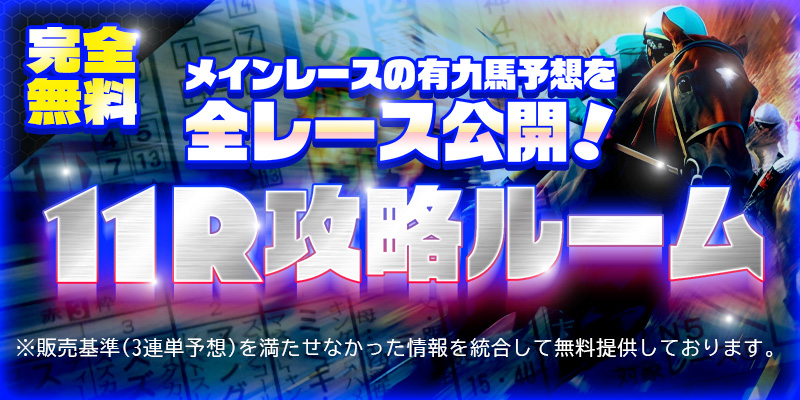 競馬予想サイト「スーパーマンバケン」11R攻略ルーム(無料予想)プラン