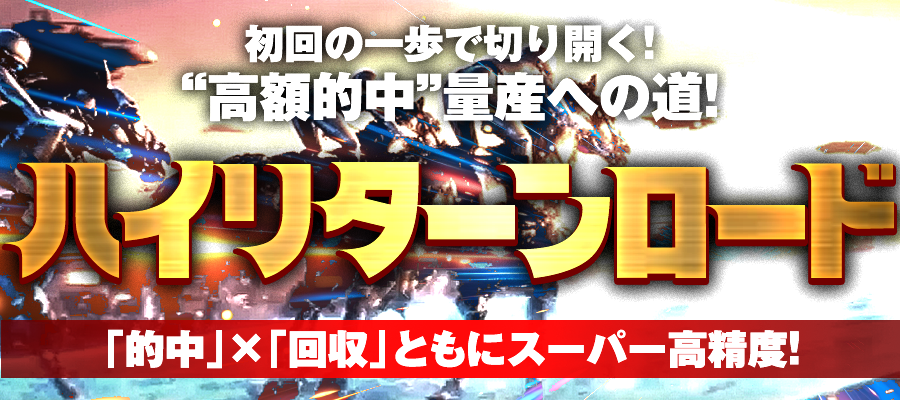 競馬予想サイト「スーパーマンバケン」ハイリターンロードプラン