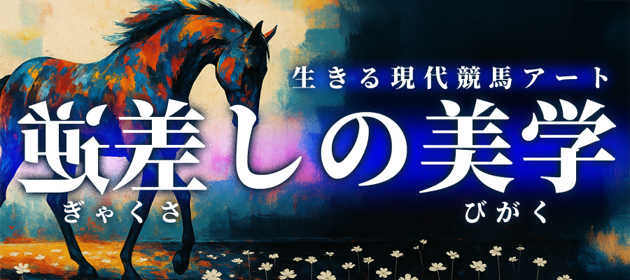 競馬予想サイト「スーパーマンバケン」逆差しの美学プラン