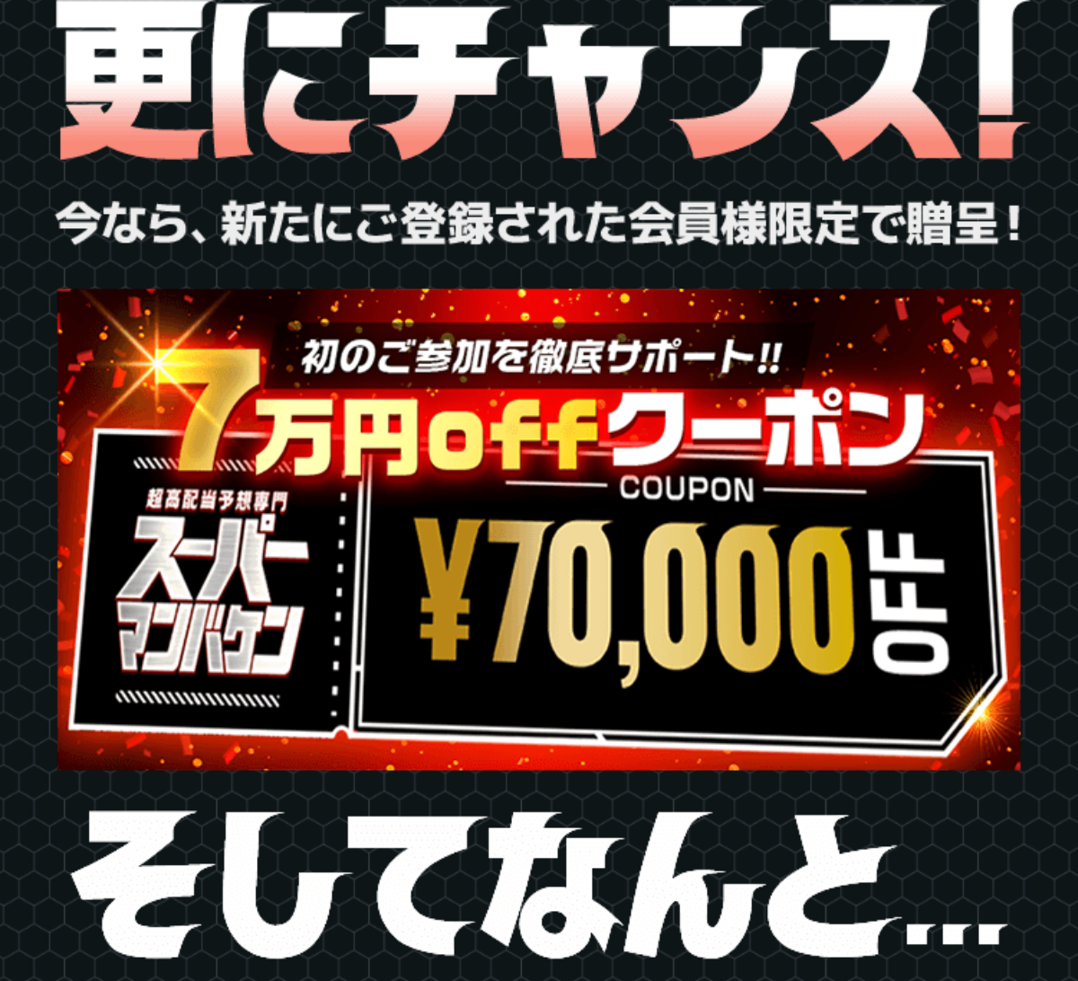 競馬予想サイト「スーパーマンバケン」の注目ポイント④