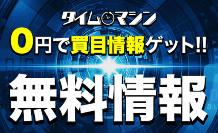 競馬予想サイト「タイムマシン」無料情報