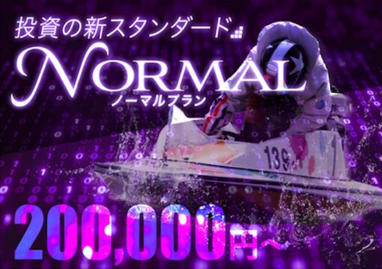 競艇予想サイト「GALAXY(ギャラクシー)」ノーマルプラン
