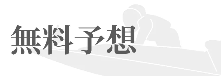 競艇予想サイト「一騎当船」無料予想