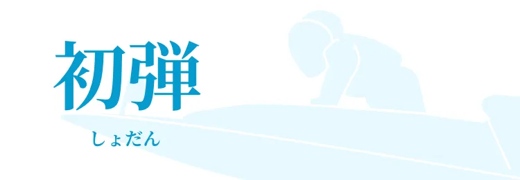 競艇予想サイト「一騎当船」初弾