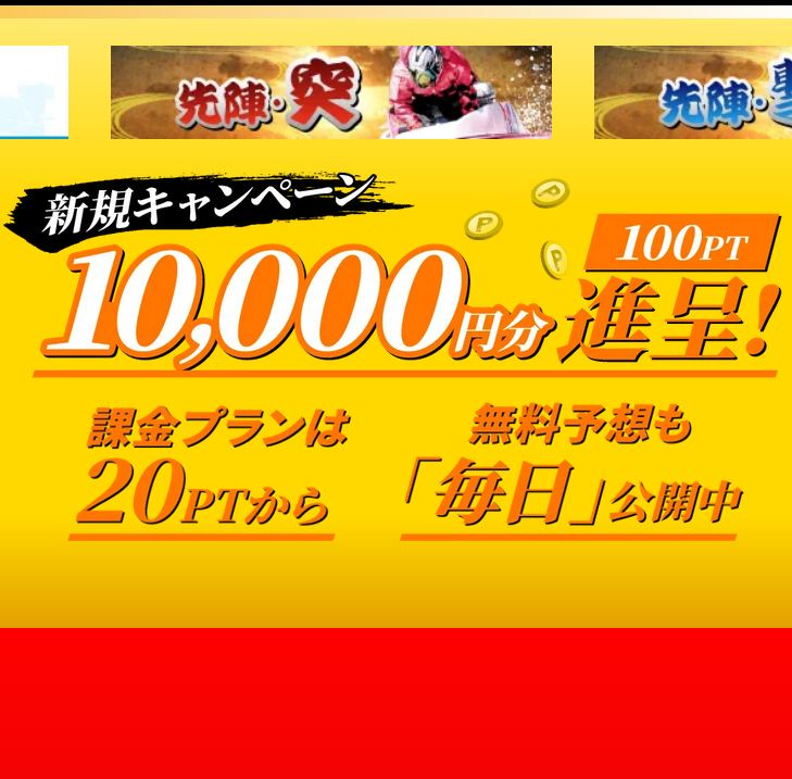 競艇予想サイト「一騎当船」の注目ポイント①