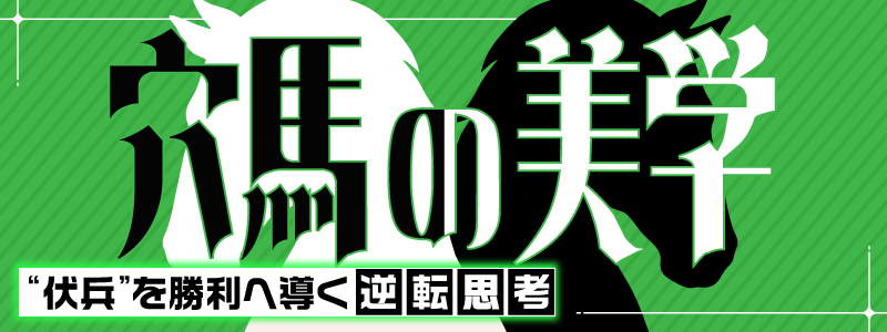 競馬予想サイト「カチウマの定理」穴馬の美学