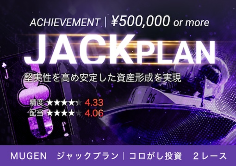 競艇予想サイト「MUGEN(ムゲン)」ジャックプラン