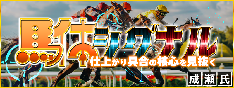 競馬予想サイト「OMAKASE(オマカセ)」馬体シグナル