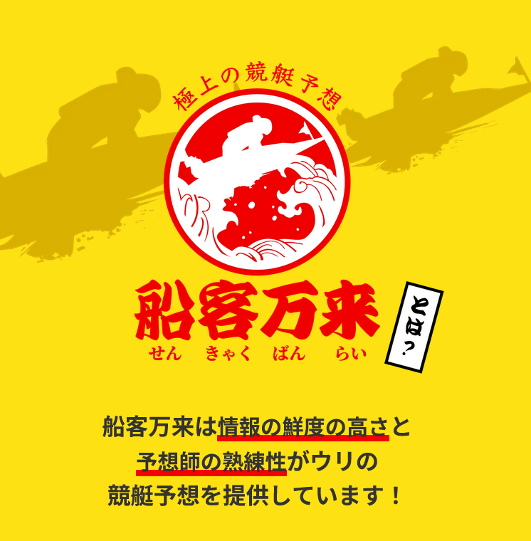 競艇予想サイト「船客万来」の注目ポイント①