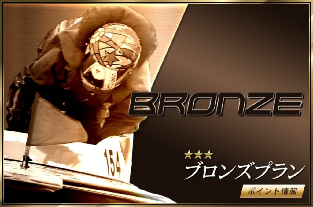 競艇予想サイト「ZONE(ゾーン)」ブロンズプラン