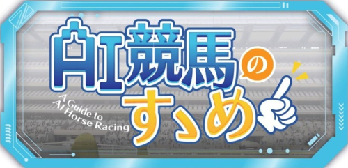 競馬予想サイト「トリプルS(エス)」AI競馬のすすめプラン