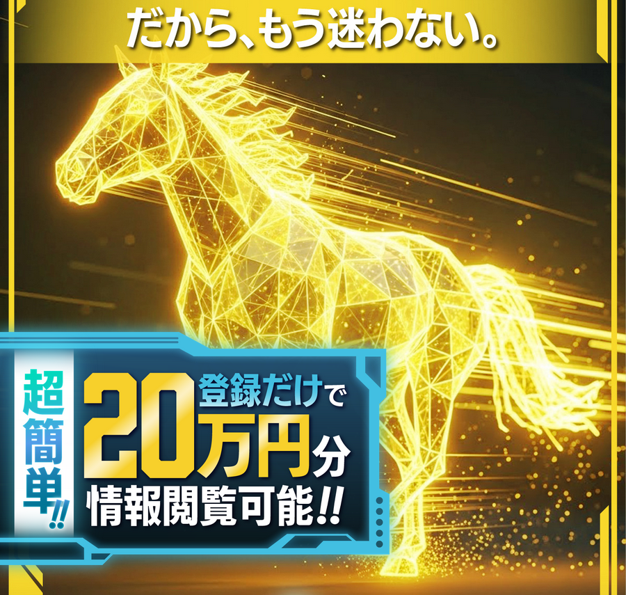競馬予想サイト「トリプルS(エス)」の注目ポイント④
