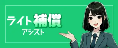 競艇予想サイト「競艇アシスト」ライト補償アシスト