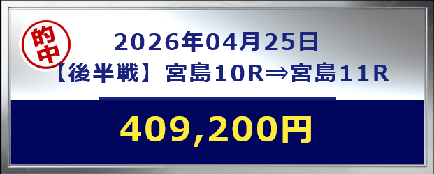 競艇予想サイト「ボートシグナル」4/25的中実績
