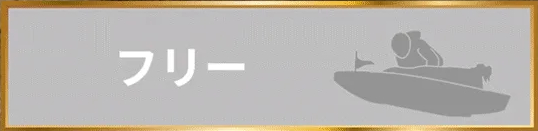 競馬予想サイト「競艇トレジャーハンター」フリー(無料予想)