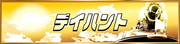 競馬予想サイト「競艇トレジャーハンター」ハントプラン