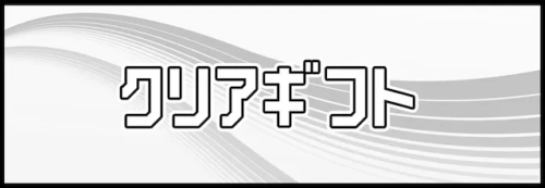 競艇予想サイト「クリアボート」(クリアギフト)無料情報プラン