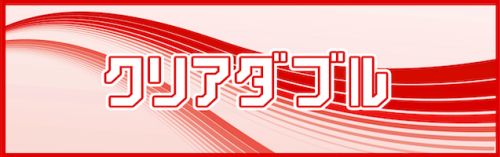 競艇予想サイト「クリアボート」クリアダブルプラン