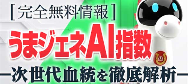 競馬予想サイト「うまジェネ」完全無料情報