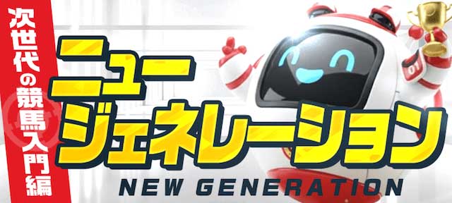 競馬予想サイト「うまジェネ」ニュージェネレーション
