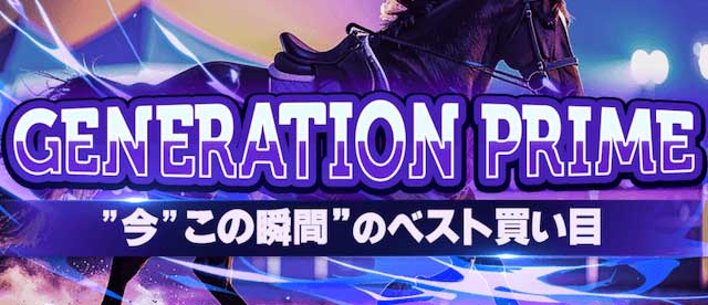 競馬予想サイト「うまジェネ」GENERATION PRIME