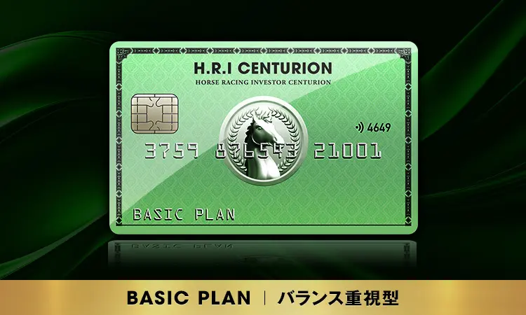 競馬予想サイト「H.R.I CENTURION(センチュリオン)」ベーシックプラン