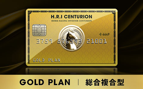 競馬予想サイト「H.R.I CENTURION(センチュリオン)」ゴールドプラン
