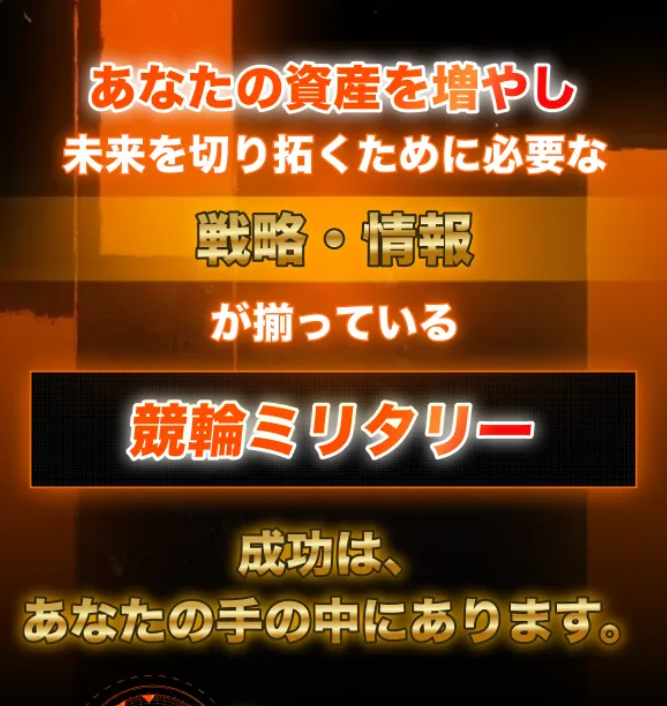 競輪予想サイト「競輪ミリタリー」の注目ポイント④