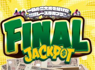 競馬予想サイト「ジャックポット」ファイナルジャックポット