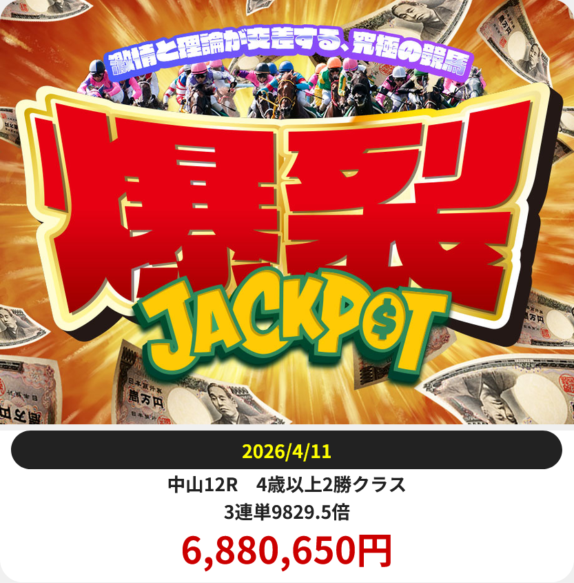 競艇予想サイト「ジャックポット」4/11的中実績