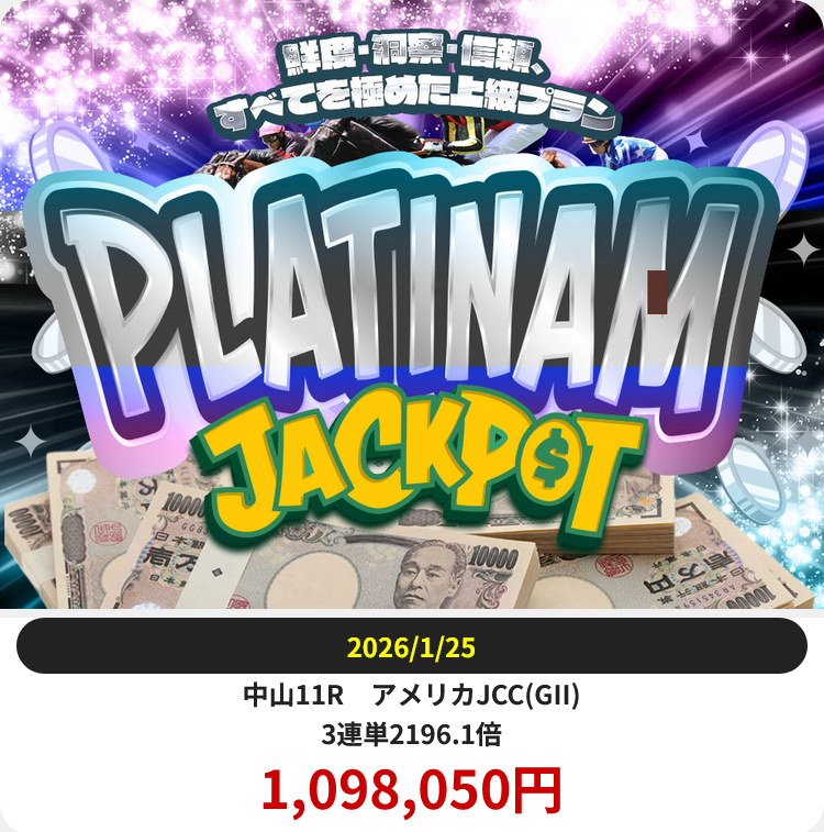 競馬予想サイト「ジャックポット」1/25的中実績