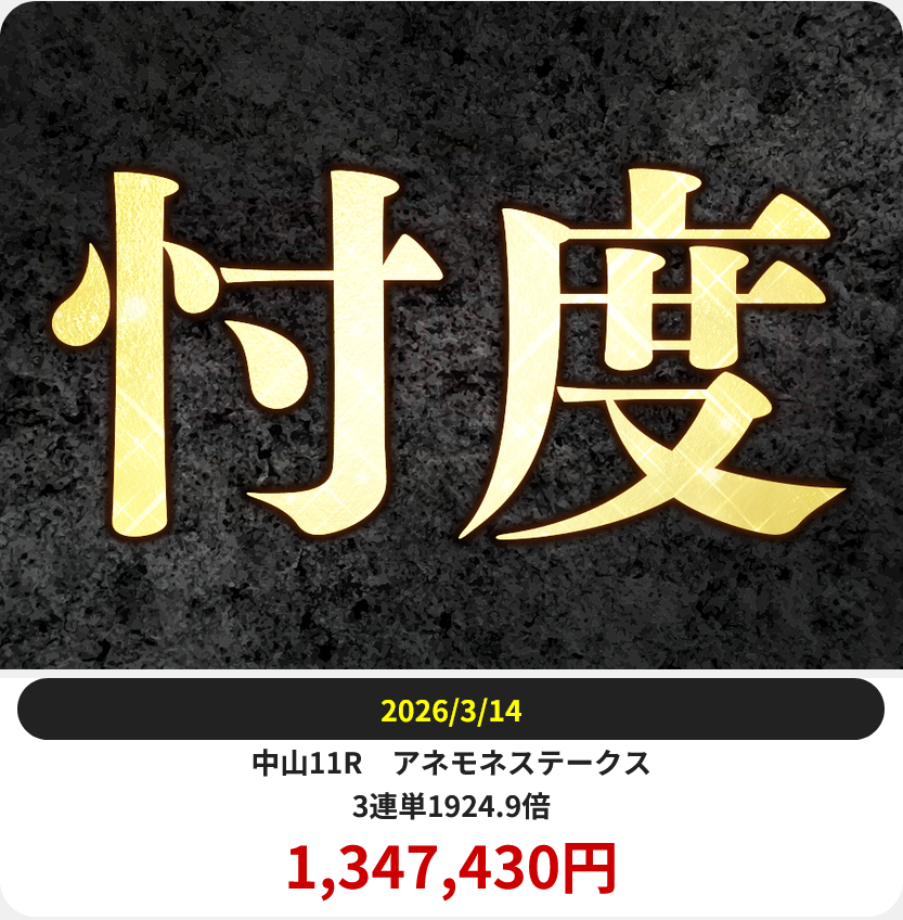 競艇予想サイト「ジャックポット」3/14的中実績